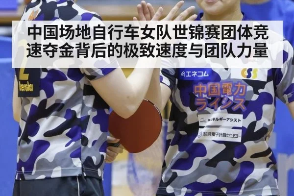 中国场地自行车女队世锦赛团体竞速夺金背后的极致速度与团队力量