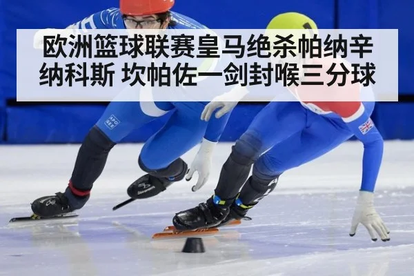 欧洲篮球联赛皇马绝杀帕纳辛纳科斯 坎帕佐一剑封喉三分球