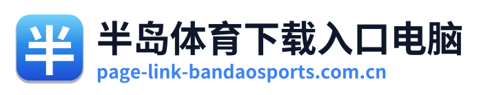 半岛体育下载入口电脑